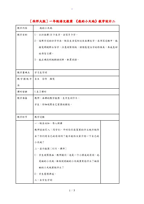 一年级语文下册  我的小天地(二)教案 西师大版 教案