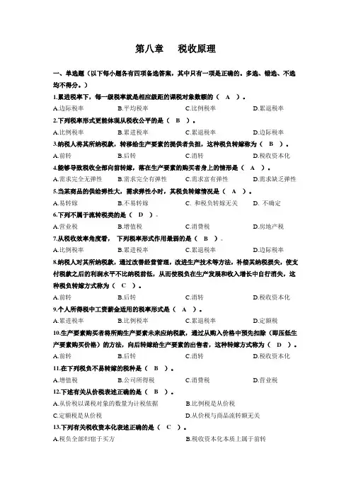 第八章 税收原理