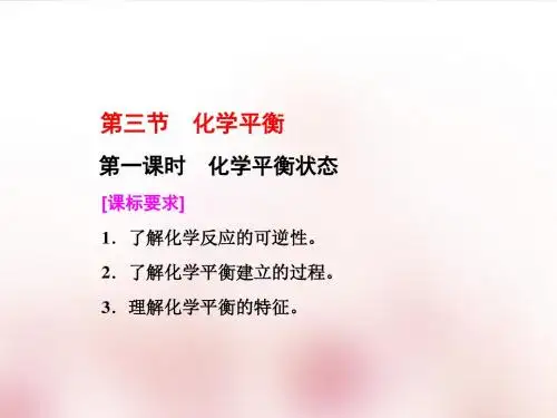 高中化学选修四 第二章 第三节 第一课时 化学平衡状态