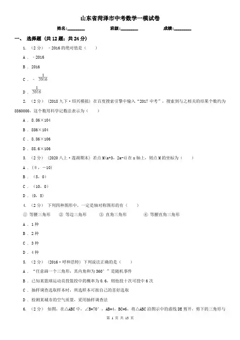 山东省菏泽市中考数学一模试卷