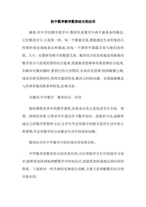 初中数学教学数形结合的应用