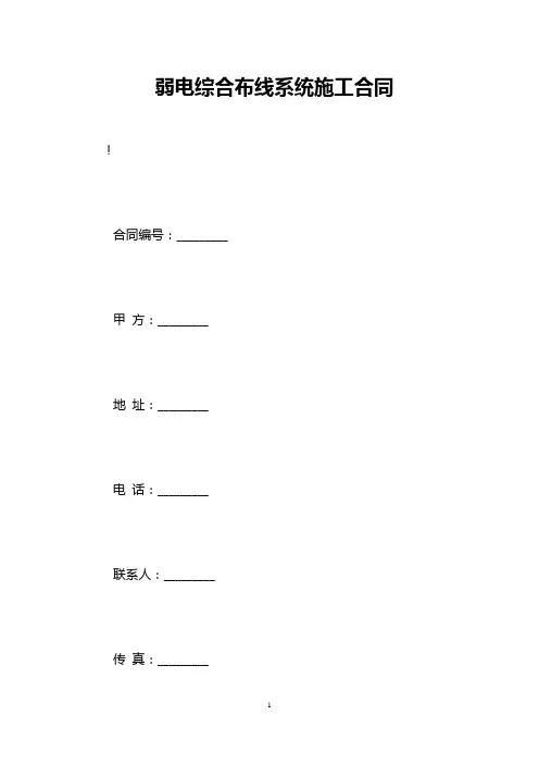 弱电综合布线系统施工合同