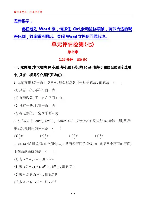 2014版高中数学复习方略课时提升作业：单元评估检测(七)(北师大版)(北师大版·数学理·通用版)