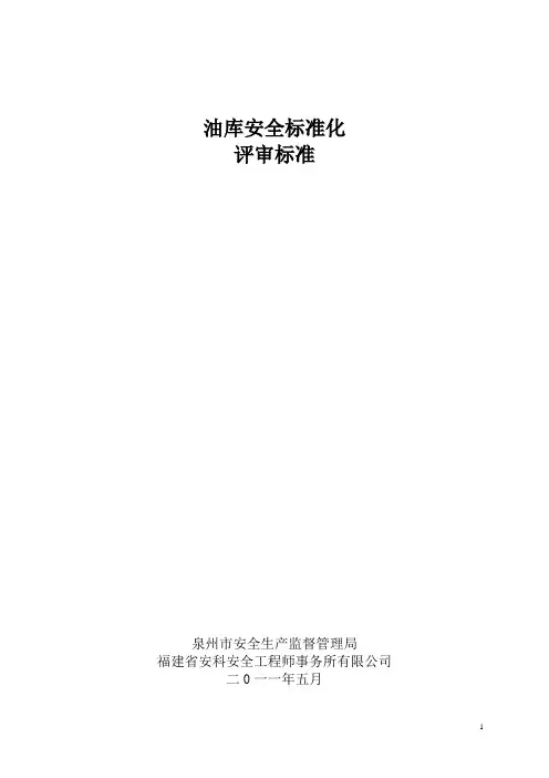 油库安全标准化评审标准