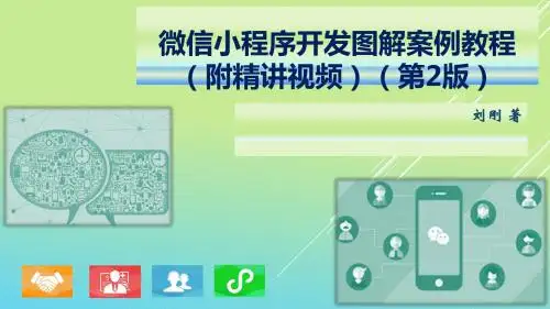 第5章 微信小程序设计及问答