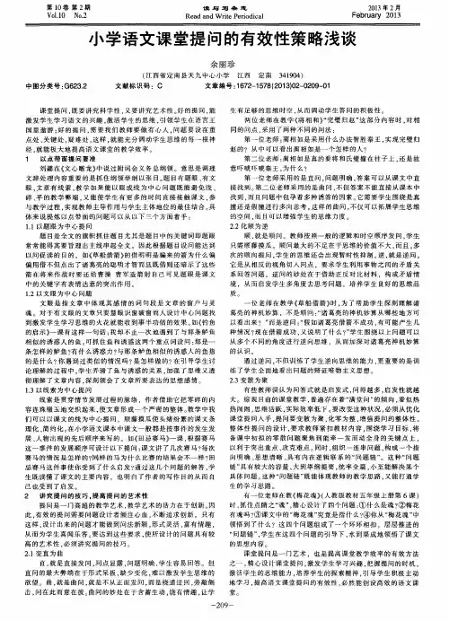 小学语文课堂提问的有效性策略浅谈
