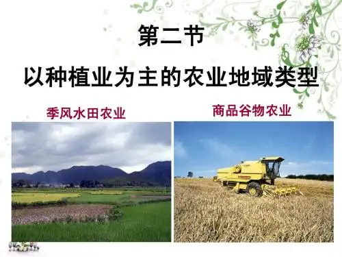 第2节_以种植业为主的农业地域类型