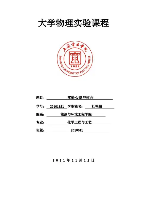 大学物理实验课程论文