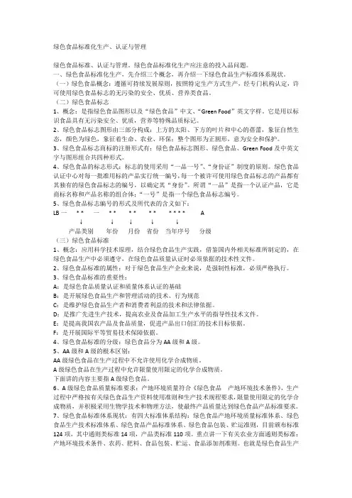 绿色食品标准化生产、认证与管理