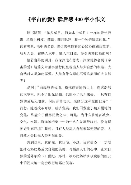《宇宙的爱》读后感400字作文