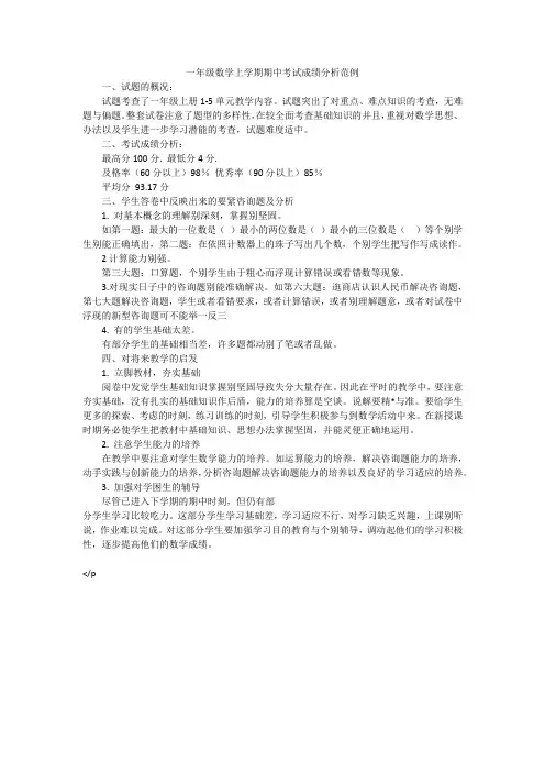 一年级数学上学期期中考试成绩分析范例
