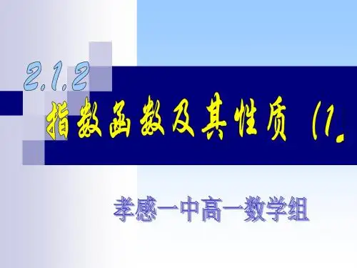 2.1.2指数函数及其性质(一)ppt课件.ppt
