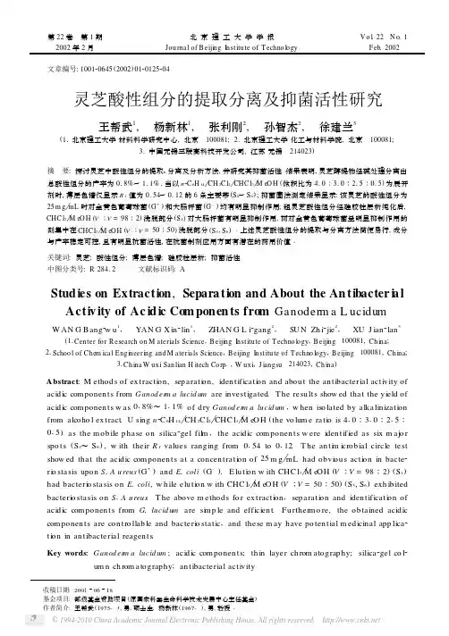 灵芝酸性组分的提取分离及抑菌活性研究
