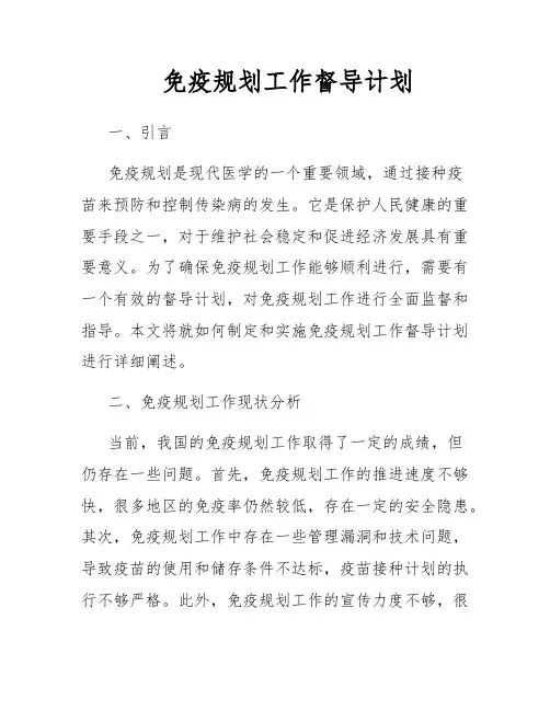 免疫规划工作督导计划