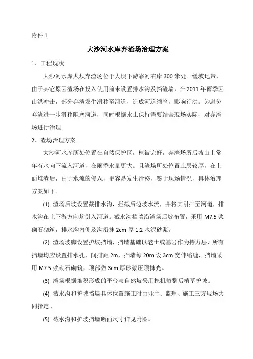 大沙河水库弃渣场治理方案说明