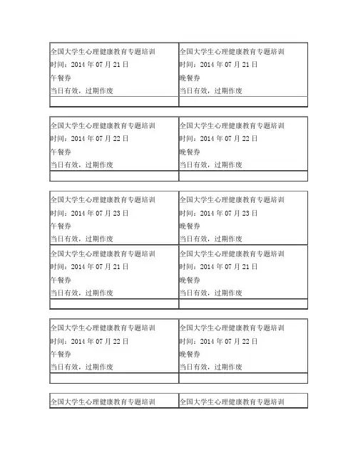 会议餐券模板(3天用 每张纸打印2份)