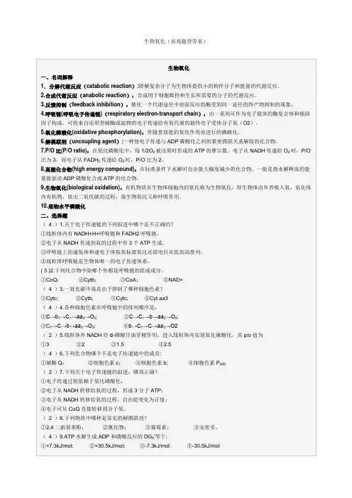 生物氧化客观题带答案