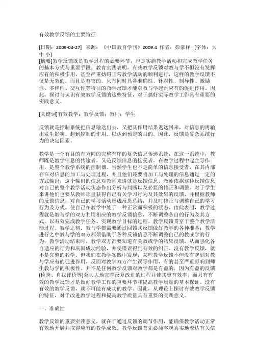 有效教学反馈的主要特征