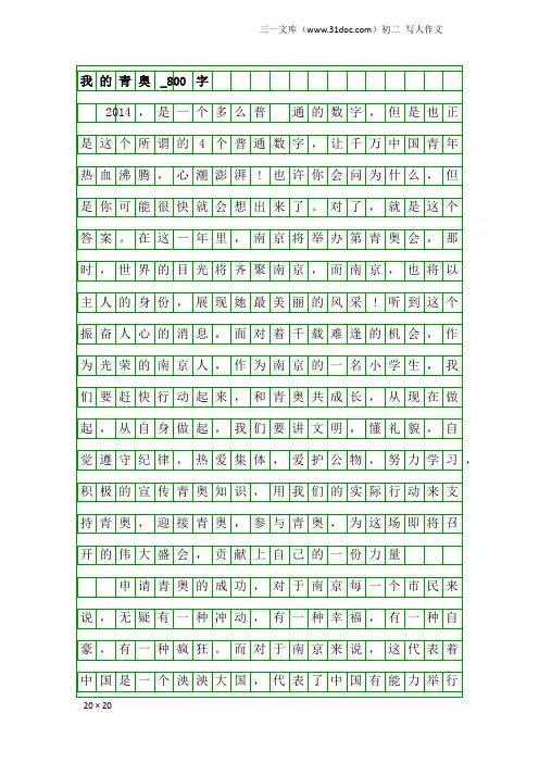 初二写人作文：我的青奥_800字