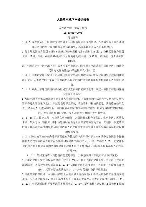 人民防空地下室设计规范