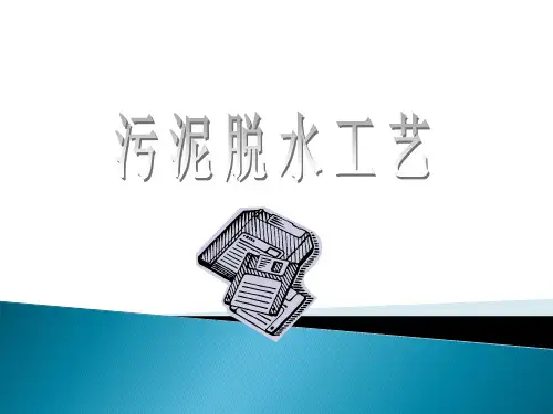 带式污泥脱水机演示文稿