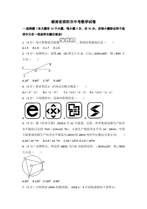 湖南省邵阳市中考数学试卷含答案解析(word版)