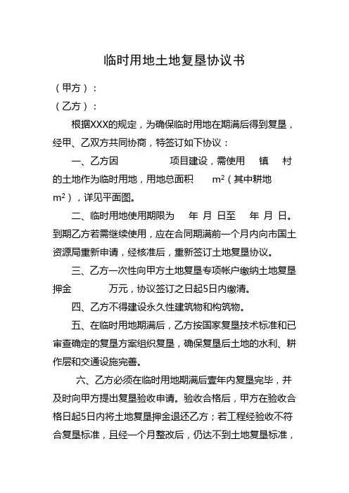 临时用地土地复垦协议