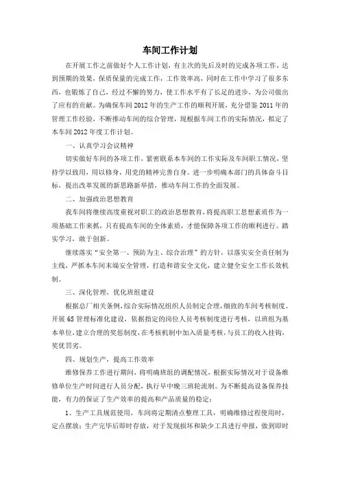 车间工作计划