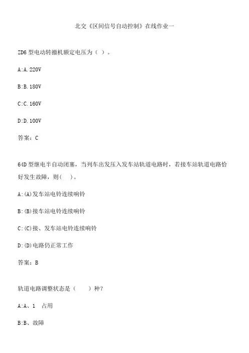 北交《区间信号自动控制》在线作业一.DA72EFB4-AB72-4F54-B91C-17B538CFDE5E(总11页)