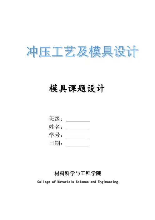 冲压模具设计课程设计