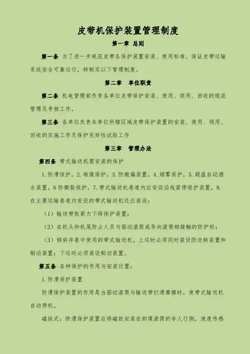 皮带机保护装置管理制度