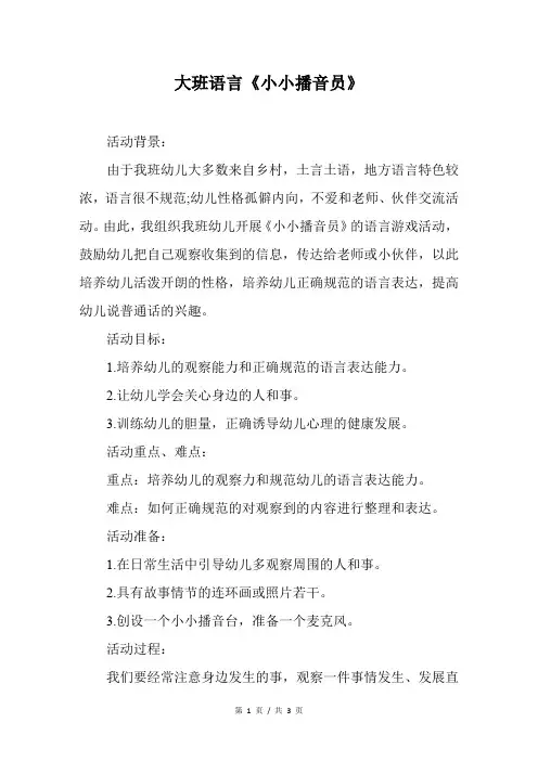 幼儿园大班语言《小小播音员》