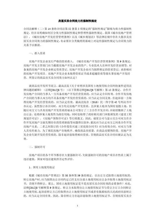 房屋买卖合同效力的强制性规定