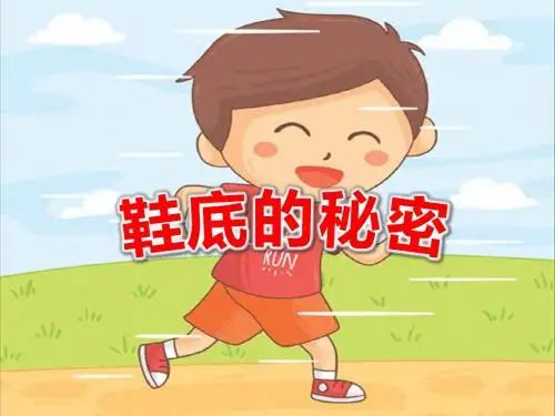 《鞋底的秘密》(幼儿园PPT课件)