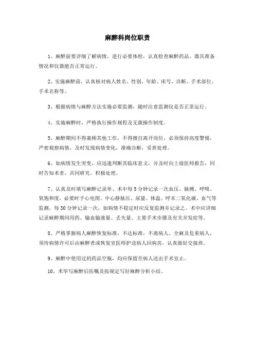 麻醉科岗位职责