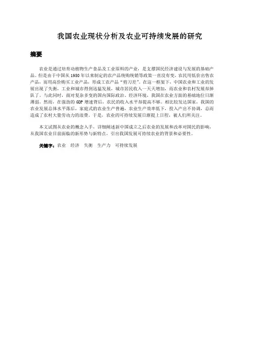 我国农业现状分析及农业可持续发展的研究
