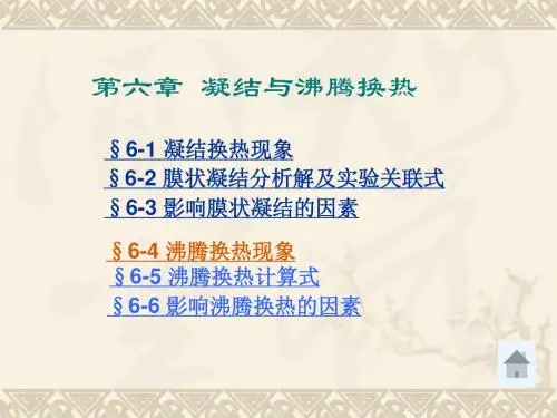 第六章 凝结与沸腾换热