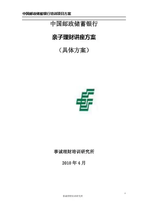 中国邮政储蓄银行亲子理财讲座具体方案
