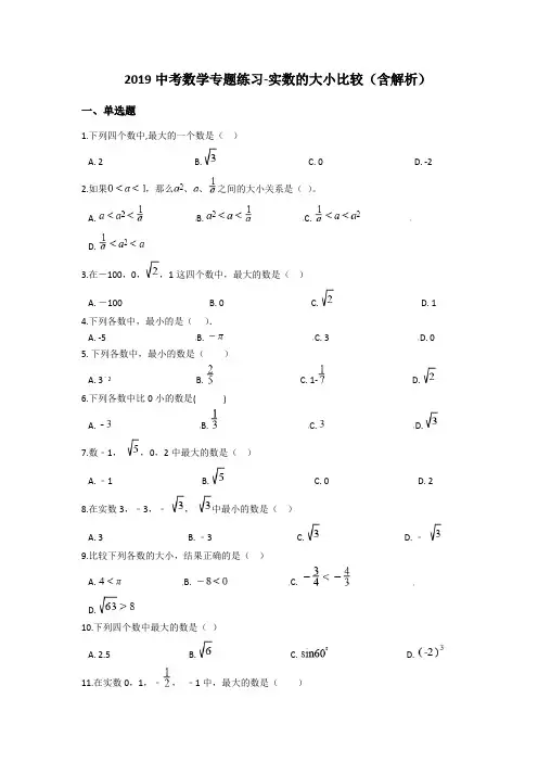 2019中考数学专题练习-实数的大小比较(含解析)