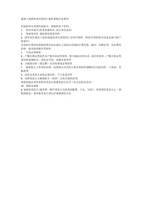 建工团体意外险死亡案件索赔注意事项