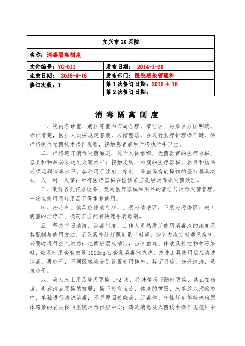 11.消毒隔离制度及措施