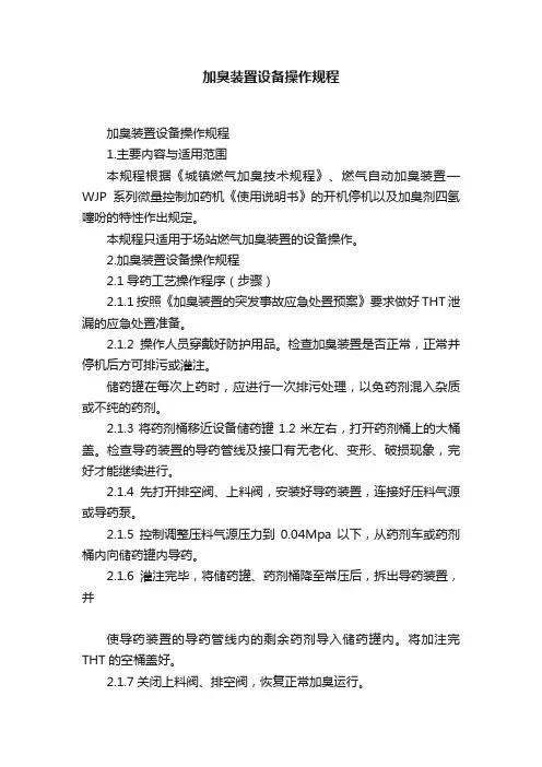 加臭装置设备操作规程