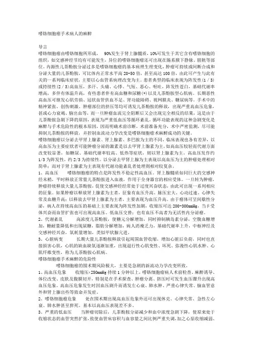 嗜铬细胞瘤手术病人的麻醉