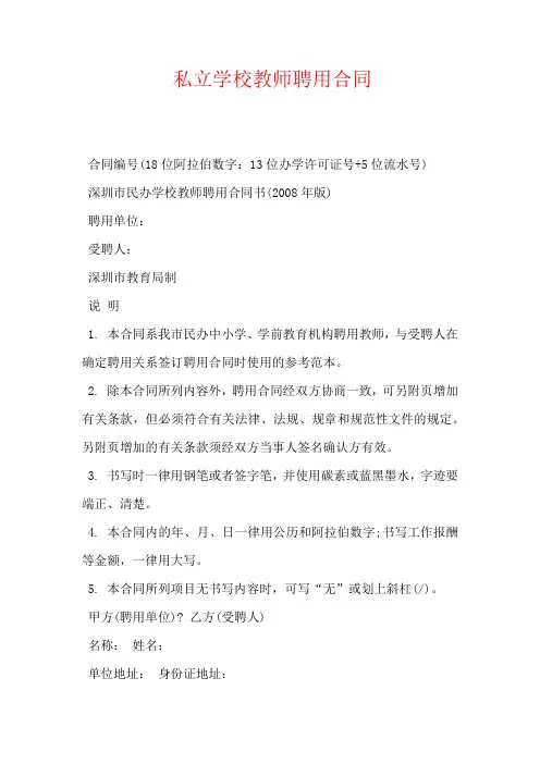 私立学校教师聘用合同