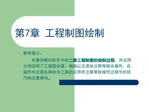 《UG NX 4基础教程与上机指导》第7章：工程制图绘制