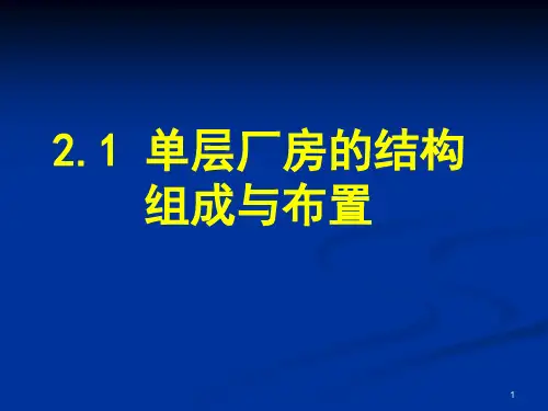 2.1单层厂房的结构组成与布置2