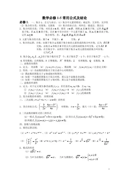 最新新课标高中数学必修1-5公式大全