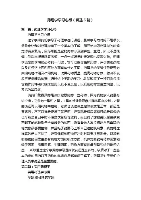 药理学学习心得（精选5篇）