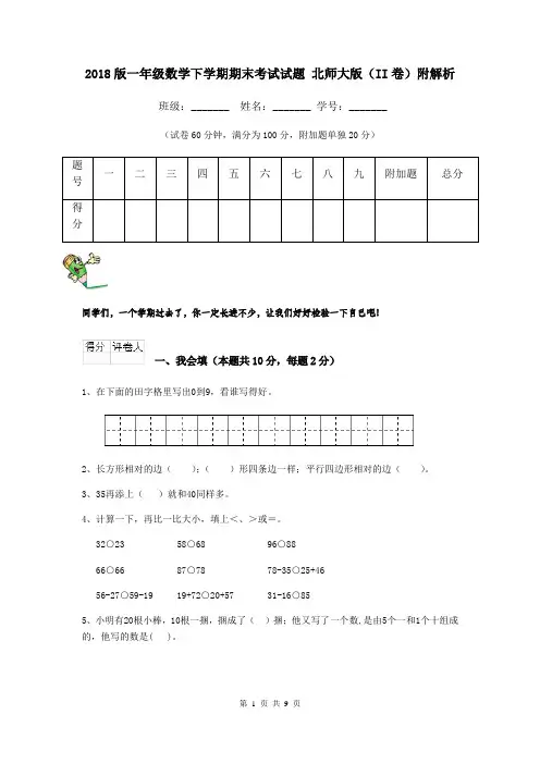 2018版一年级数学下学期期末考试试题 北师大版(II卷)附解析