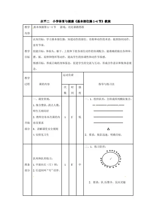 新人教版三至四年级体育下册《二、基本体操  1.基本部位操  1.基本部位操第一~四节》公开课教案_2